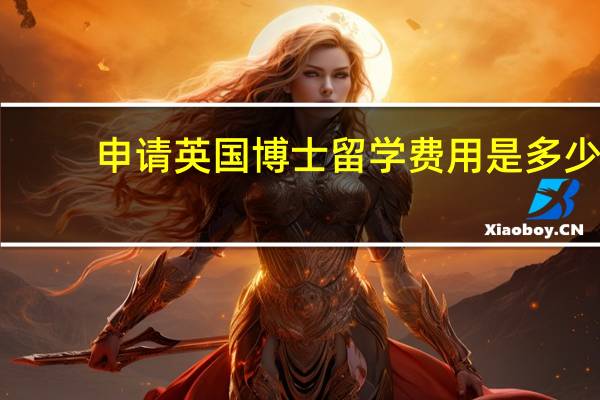 申请英国博士留学费用是多少
