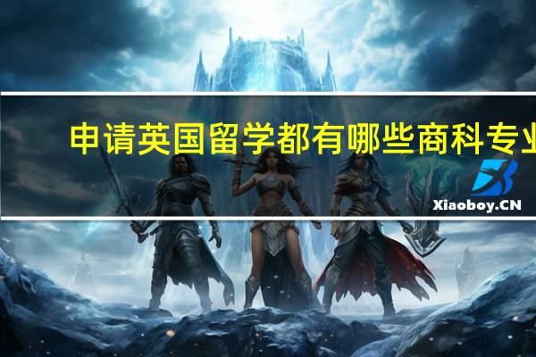 申请英国留学都有哪些商科专业