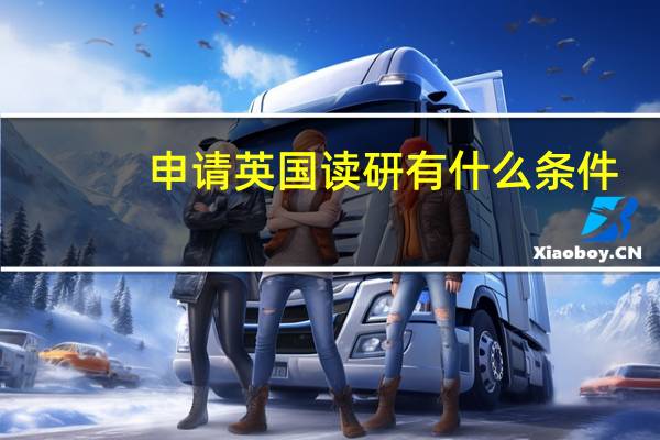 申请英国读研有什么条件
