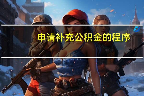 申请补充公积金的程序