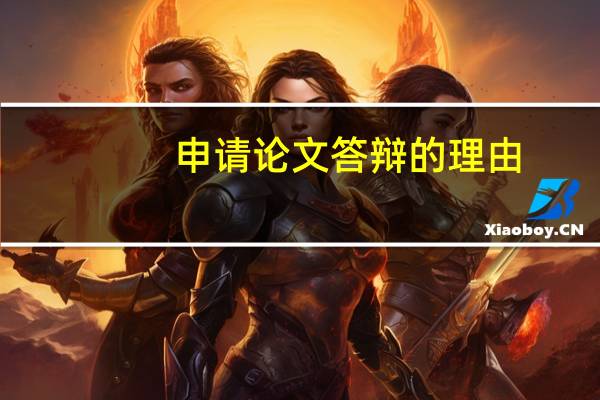 申请论文答辩的理由