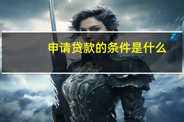 申请贷款的条件是什么