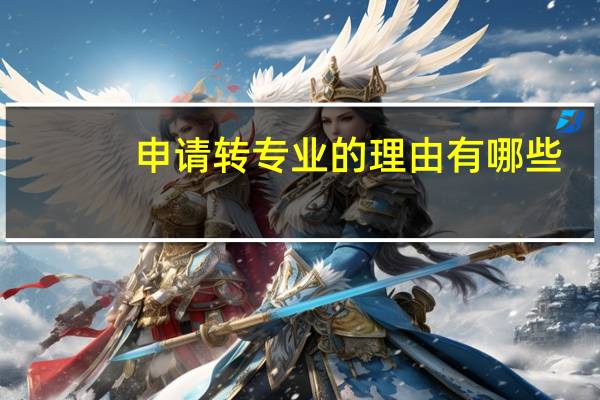 申请转专业的理由有哪些