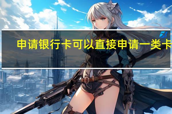 申请银行卡可以直接申请一类卡吗