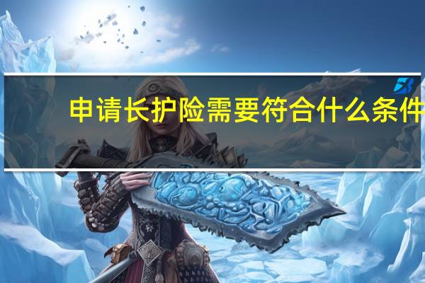 申请长护险需要符合什么条件