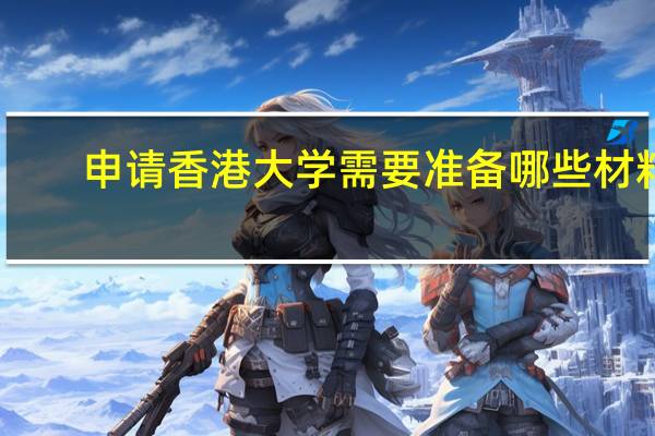 申请香港大学需要准备哪些材料