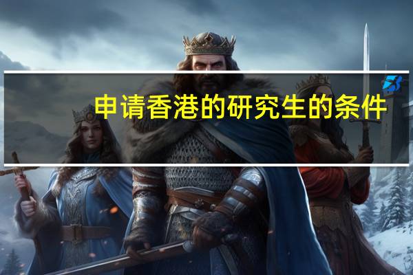 申请香港的研究生的条件