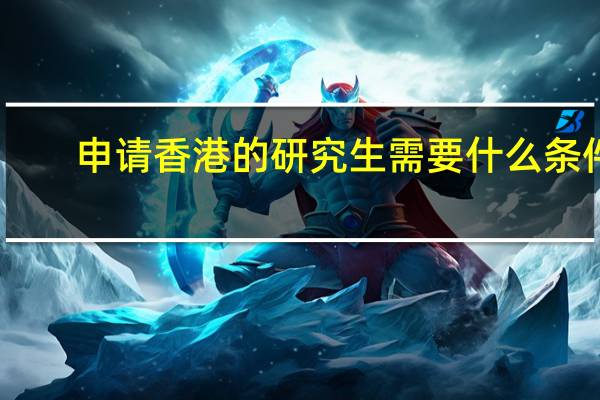 申请香港的研究生需要什么条件