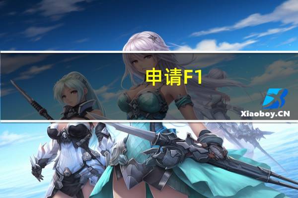 申请F1 签证的相关问题