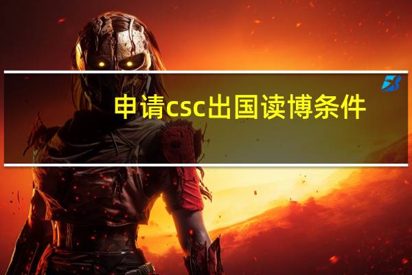 申请csc出国读博条件