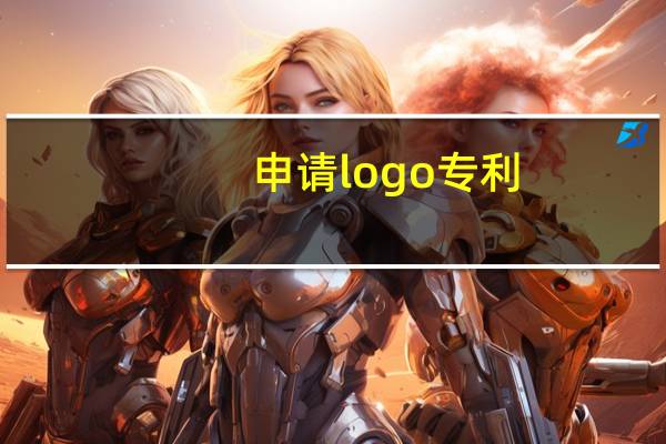 申请logo专利