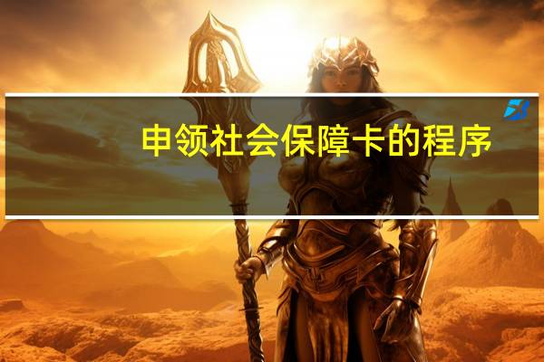 申领社会保障卡的程序