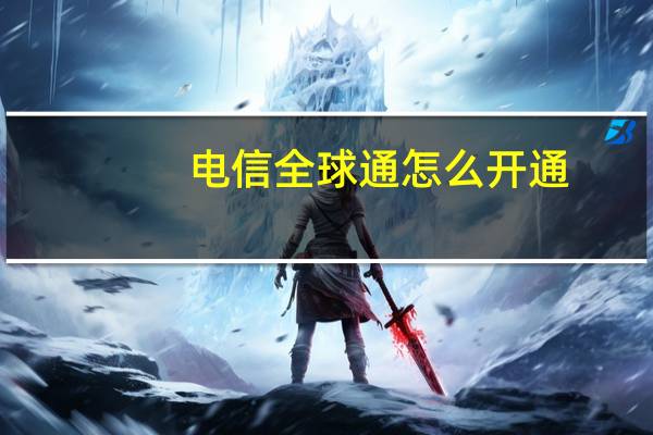 电信全球通怎么开通