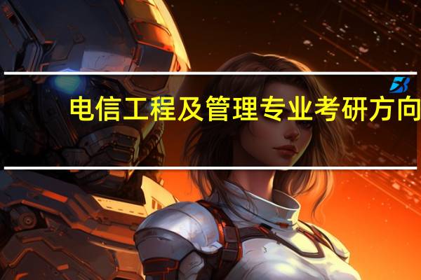 电信工程及管理专业考研方向