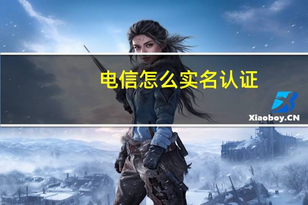 电信怎么实名认证