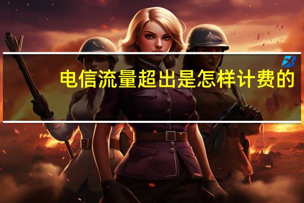 电信流量超出是怎样计费的