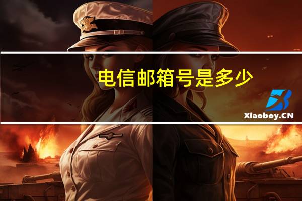 电信邮箱号是多少