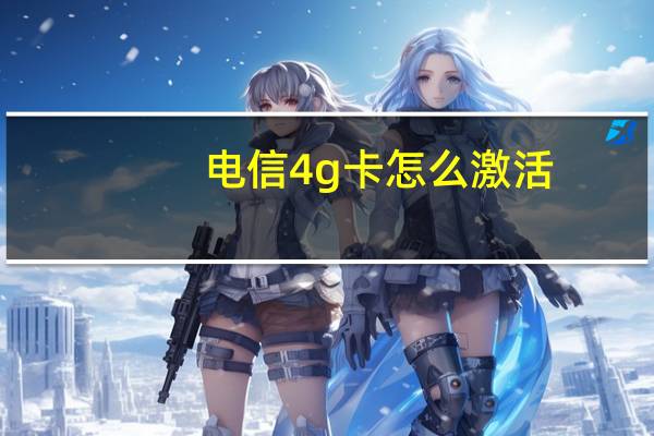 电信4g卡怎么激活
