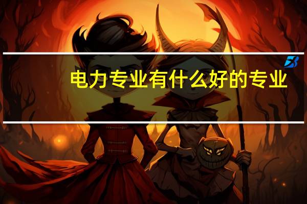 电力专业有什么好的专业