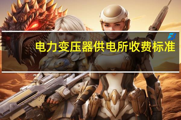 电力变压器供电所收费标准