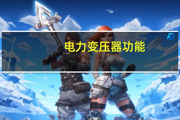 电力变压器功能