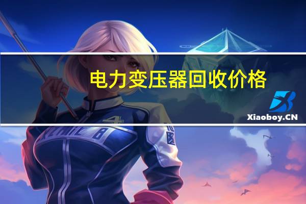 电力变压器回收价格