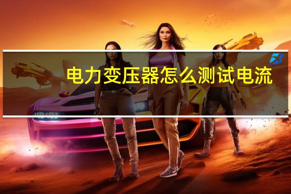 电力变压器怎么测试电流