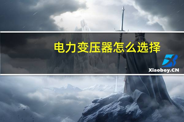 电力变压器怎么选择
