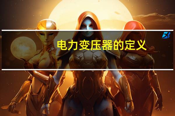 电力变压器的定义