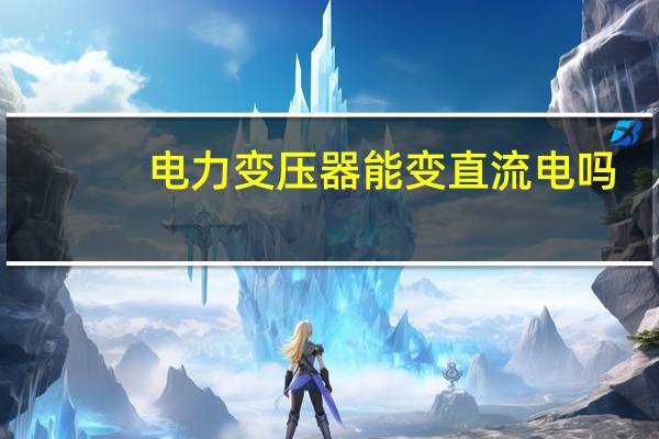 电力变压器能变直流电吗