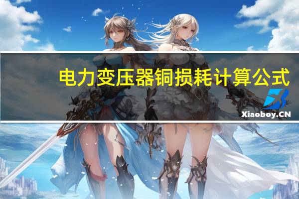 电力变压器铜损耗计算公式