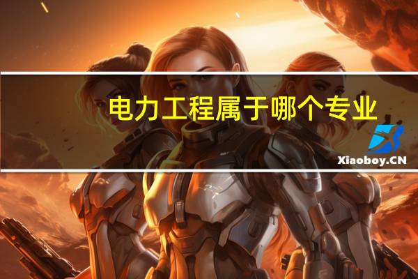 电力工程属于哪个专业