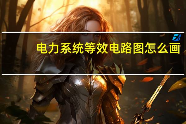 电力系统等效电路图怎么画