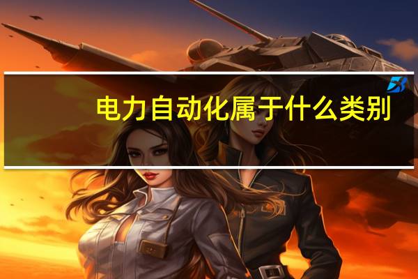 电力自动化属于什么类别