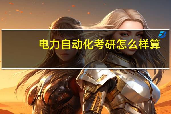 电力自动化考研怎么样算