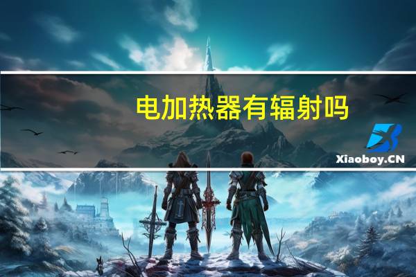 电加热器有辐射吗