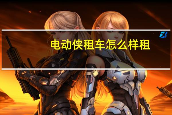 电动侠租车怎么样租