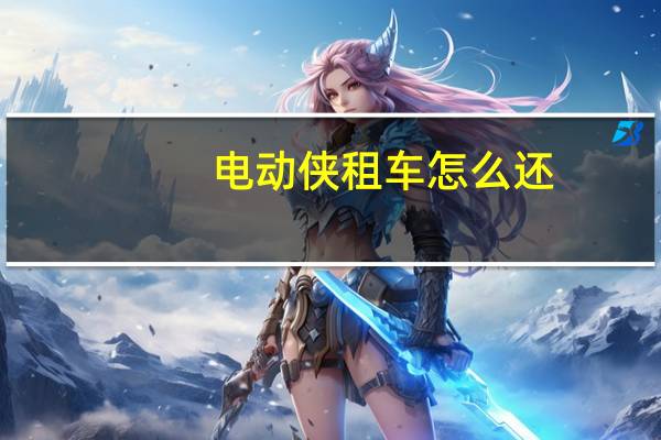 电动侠租车怎么还