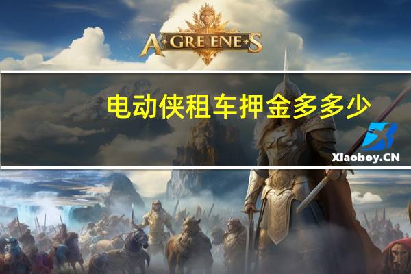 电动侠租车押金多多少