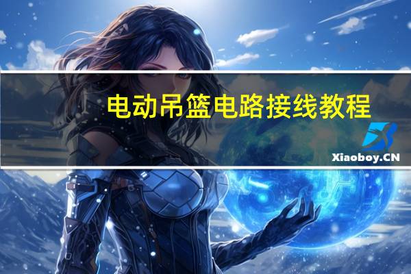 电动吊篮电路接线教程