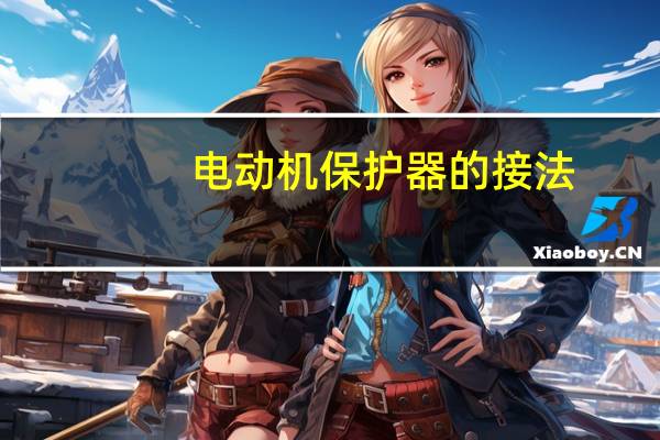电动机保护器的接法