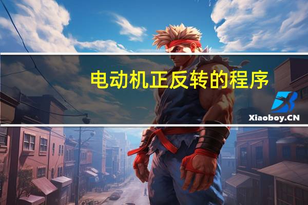 电动机正反转的程序