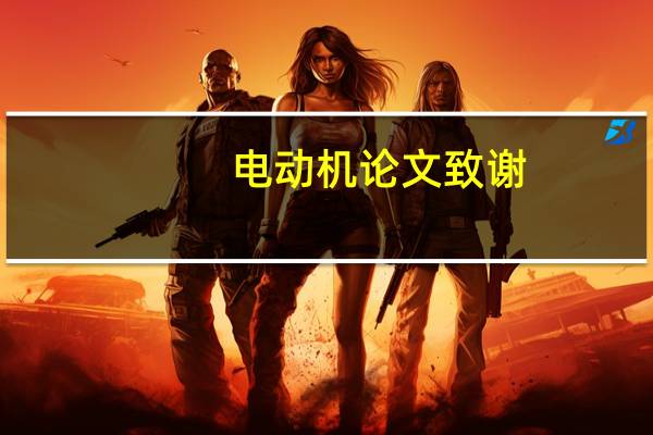 电动机论文致谢