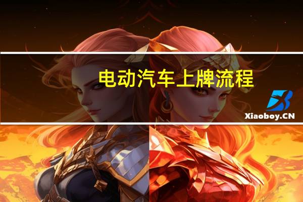 电动汽车上牌流程