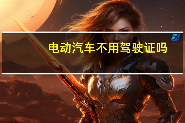 电动汽车不用驾驶证吗