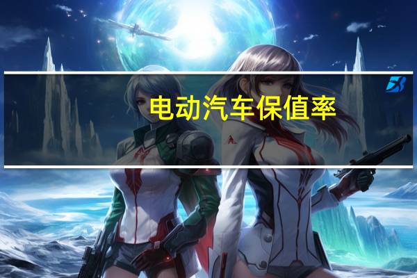 电动汽车保值率
