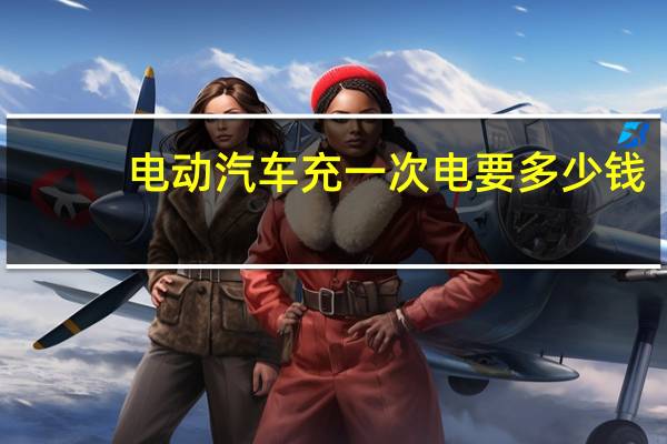 电动汽车充一次电要多少钱