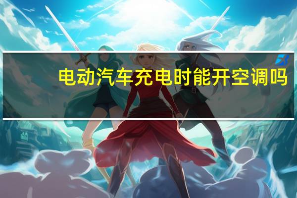 电动汽车充电时能开空调吗