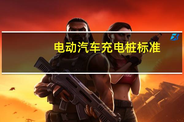电动汽车充电桩标准