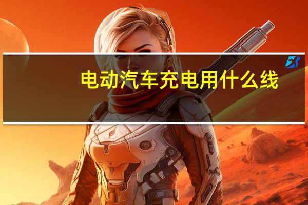 电动汽车充电用什么线